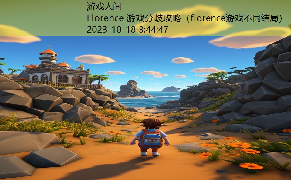 Florence 游戏分歧攻略（florence游戏不同结局）