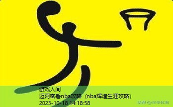 nba必须知道的知识