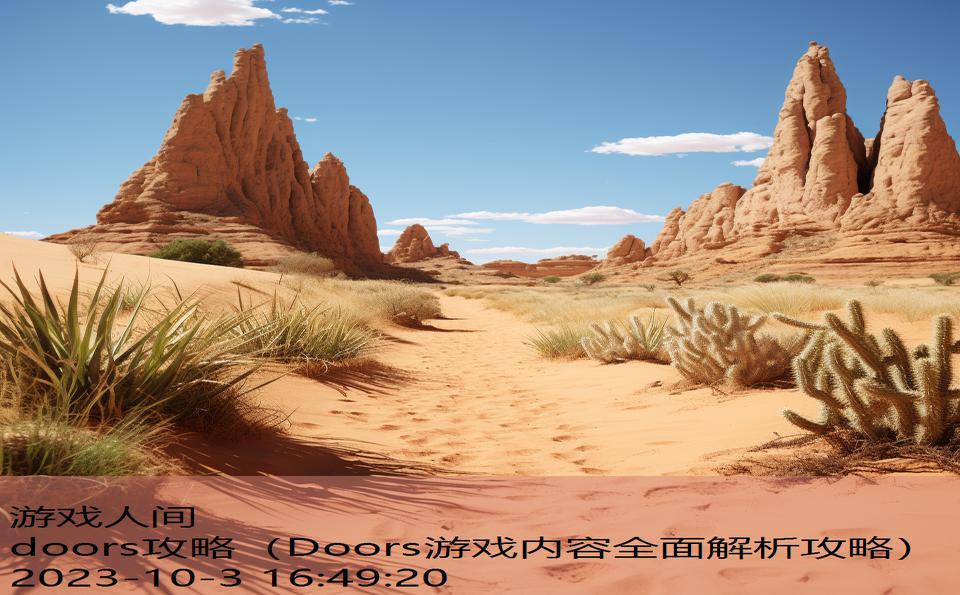 doors攻略（Doors游戏内容全面解析攻略）