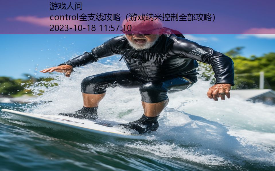 control全支线攻略（游戏纳米控制全部攻略）