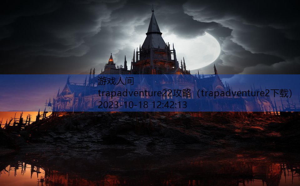 trapadventure22攻略（trapadventure2下载）