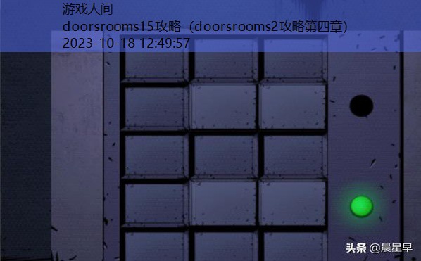 doorsrooms2攻略第四章