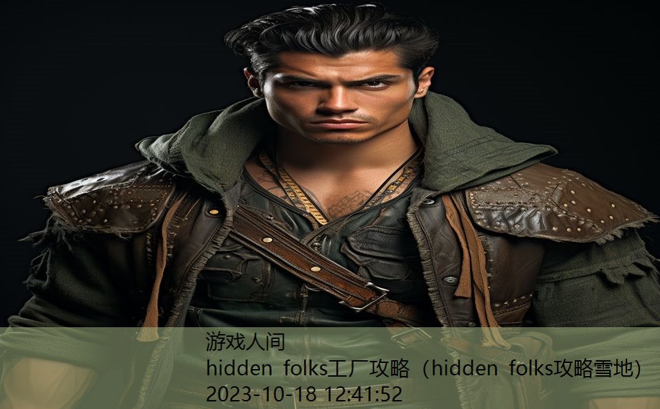 hidden folks工厂攻略（hidden folks攻略雪地）