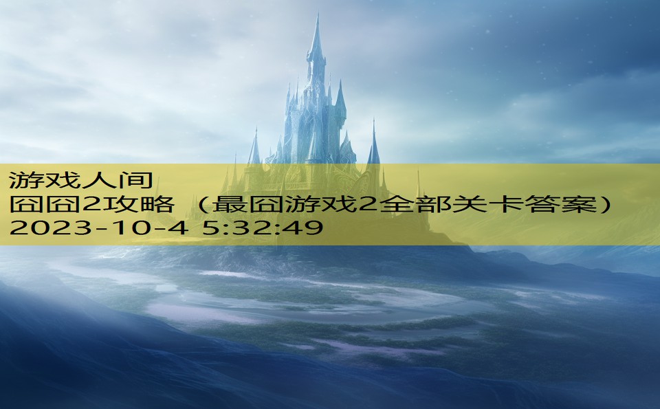 囧囧2攻略（最囧游戏2全部关卡答案）