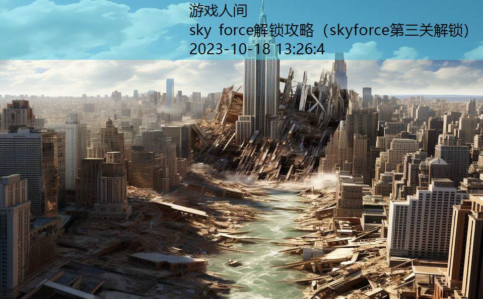 sky force解锁攻略（skyforce第三关解锁）