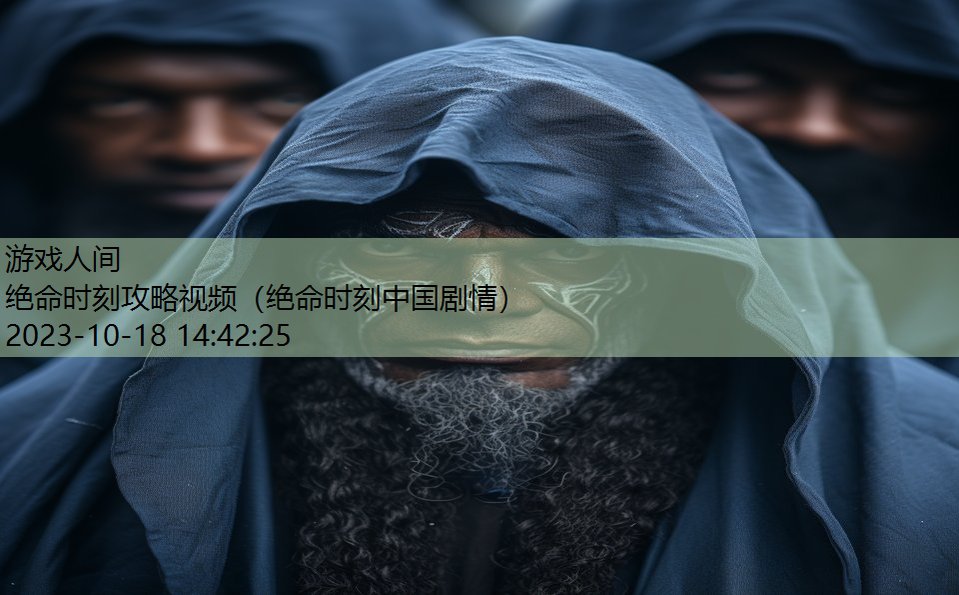 绝命时刻攻略视频（绝命时刻中国剧情）