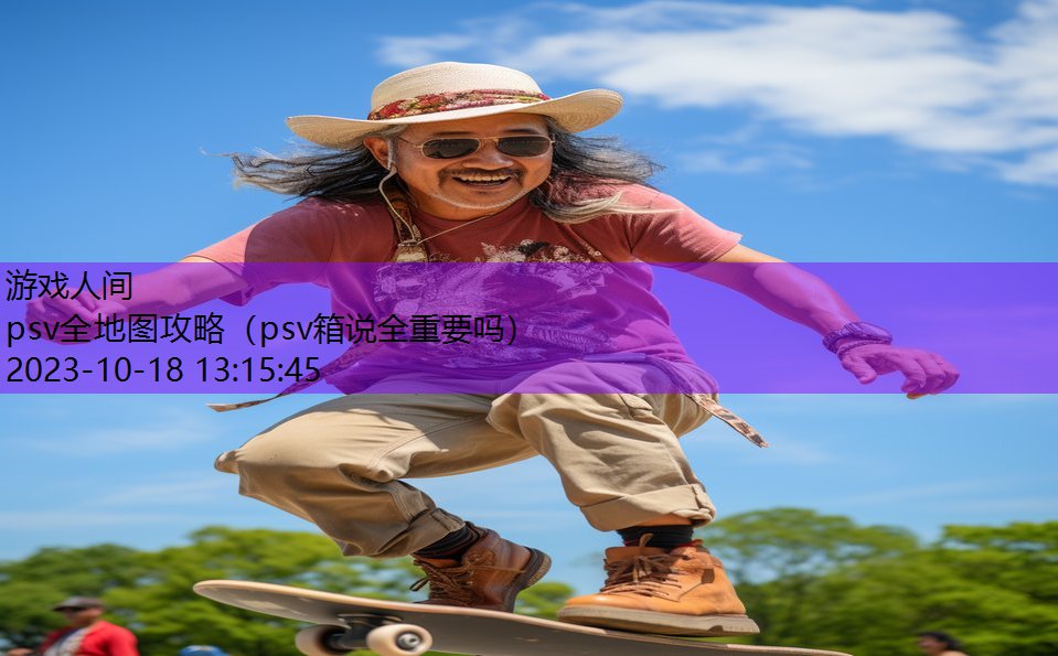 psv全地图攻略（psv箱说全重要吗）