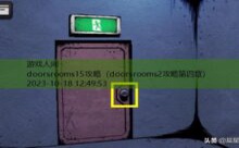 doorsrooms15攻略-游戏人间