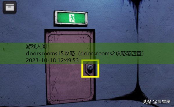 doorsrooms2攻略第四章