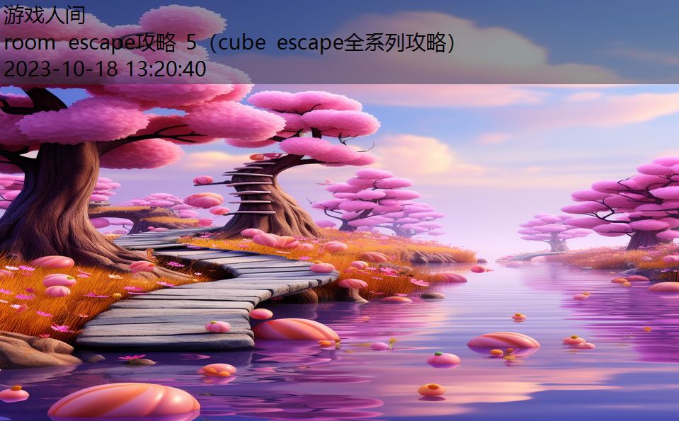 room escape攻略 5（cube escape全系列攻略）