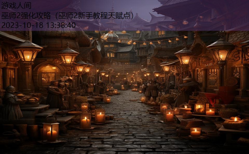 巫师2强化攻略（巫师2新手教程天赋点）