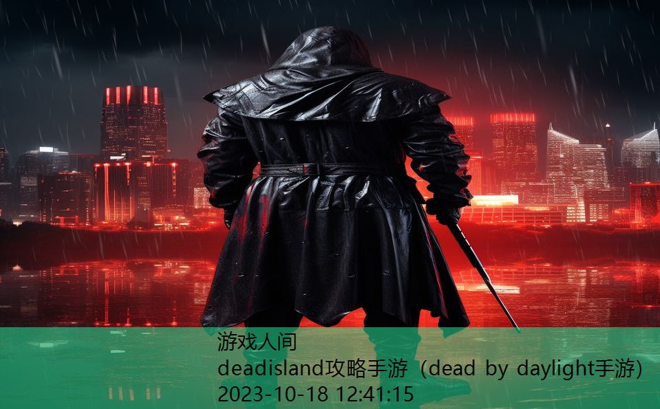 deadisland攻略手游（dead by daylight手游）