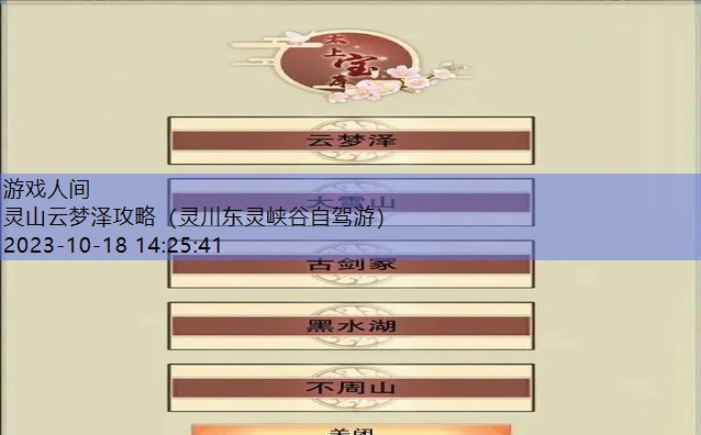 想不想修真云梦泽地图通关路线