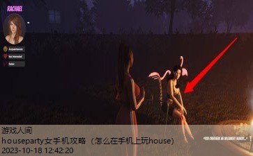 houseparty女手机攻略