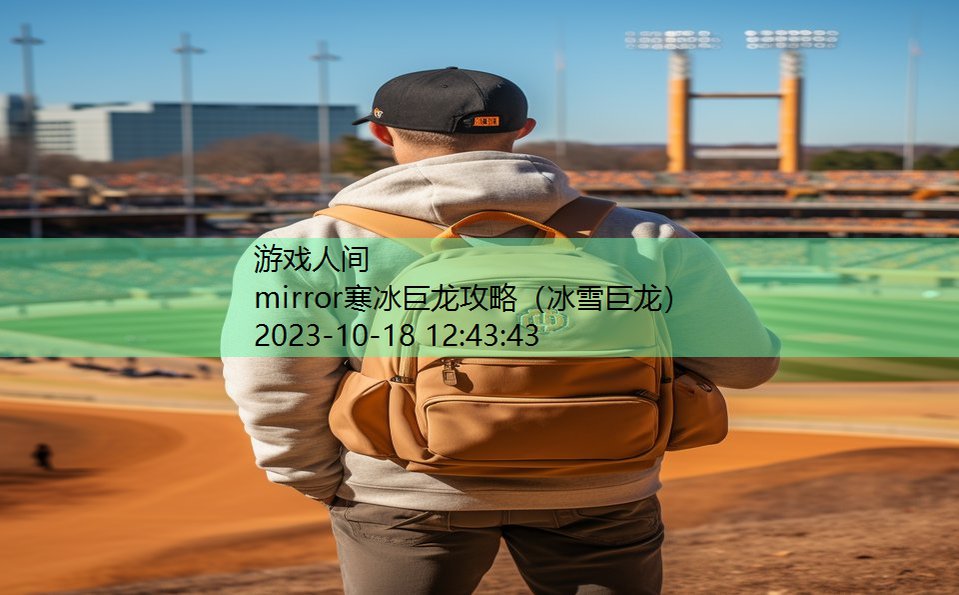 mirror寒冰巨龙攻略（冰雪巨龙）