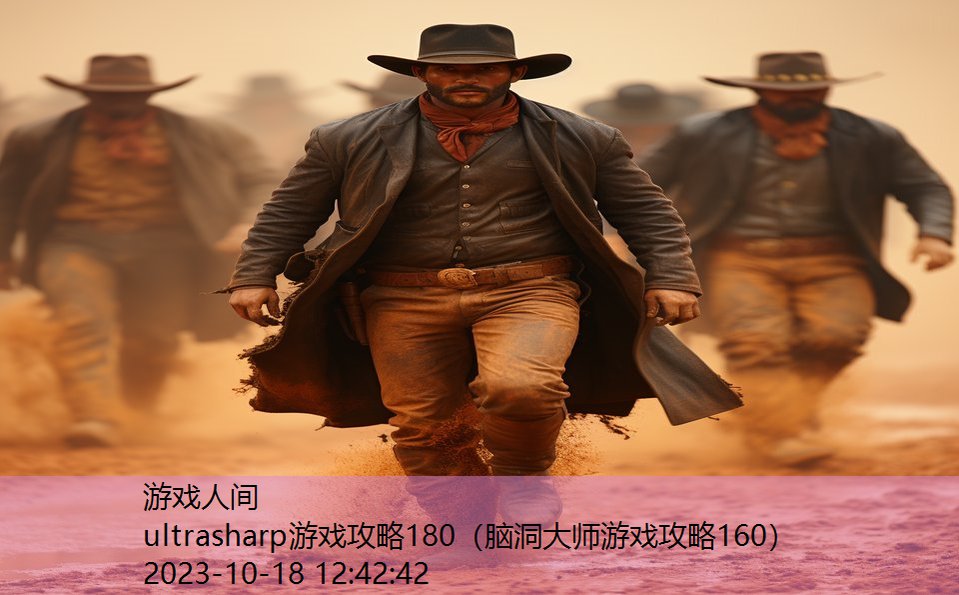 ultrasharp游戏攻略180（脑洞大师游戏攻略160）