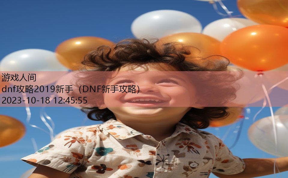 dnf攻略2019新手（DNF新手攻略）