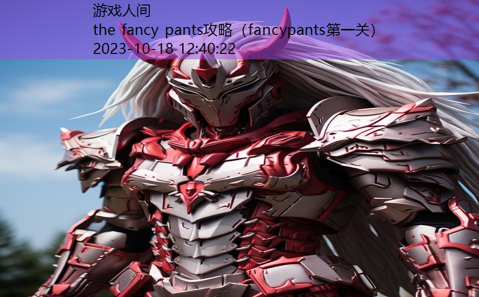 the fancy pants攻略（fancypants第一关）