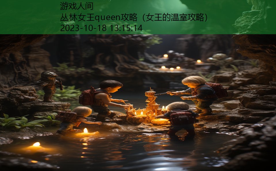 丛林女王queen攻略（女王的温室攻略）