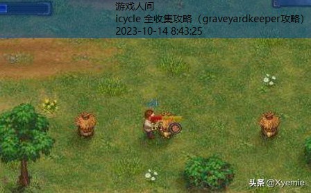 graveyardkeeper攻略