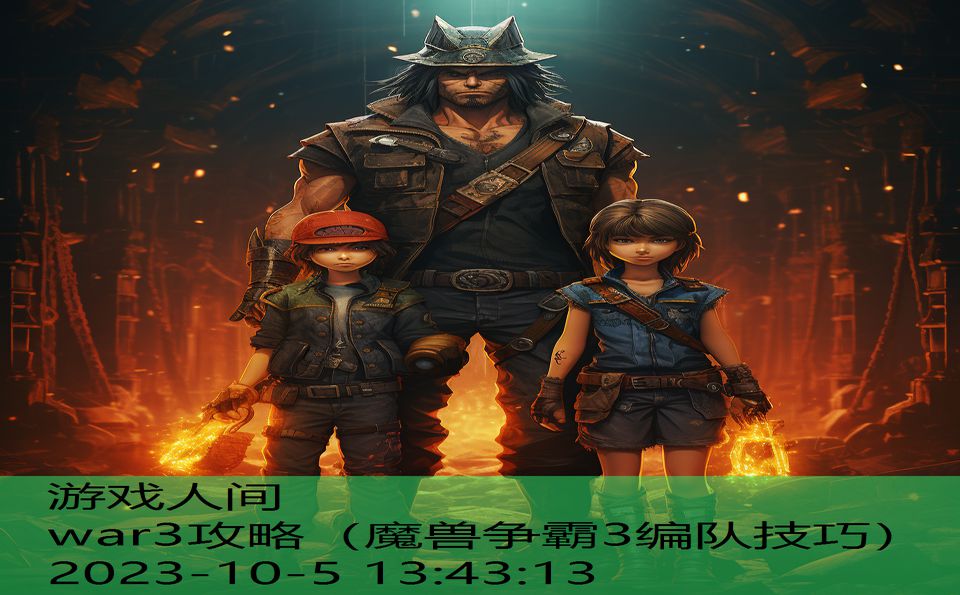 war3攻略（魔兽争霸3编队技巧）