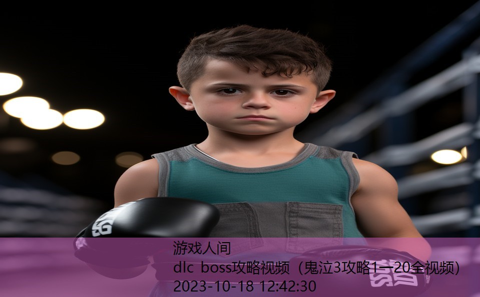 dlc boss攻略视频（鬼泣3攻略1一20全视频）