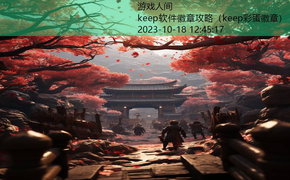 keep软件徽章攻略（keep彩蛋徽章）