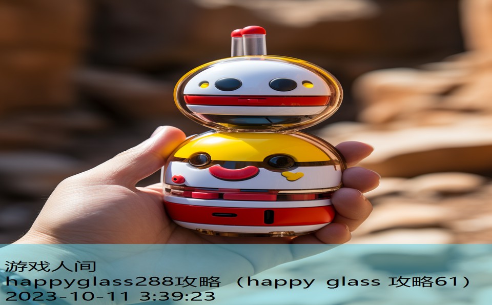 happyglass288攻略（happy glass 攻略61）