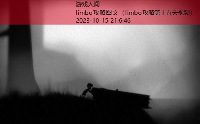 limbo攻略图文