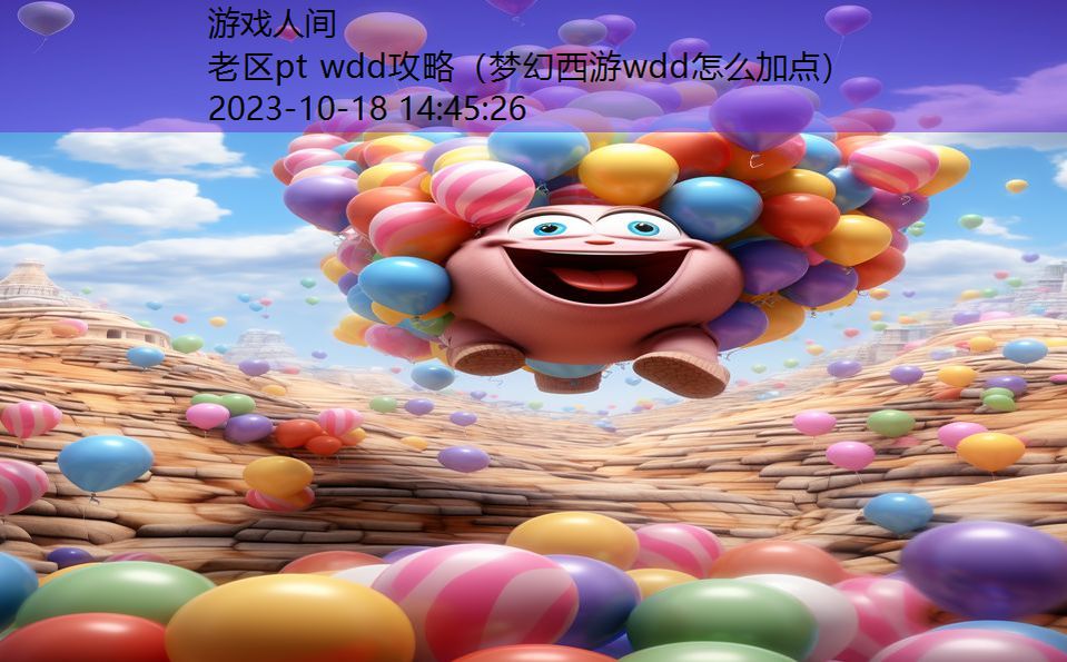 老区pt wdd攻略（梦幻西游wdd怎么加点）