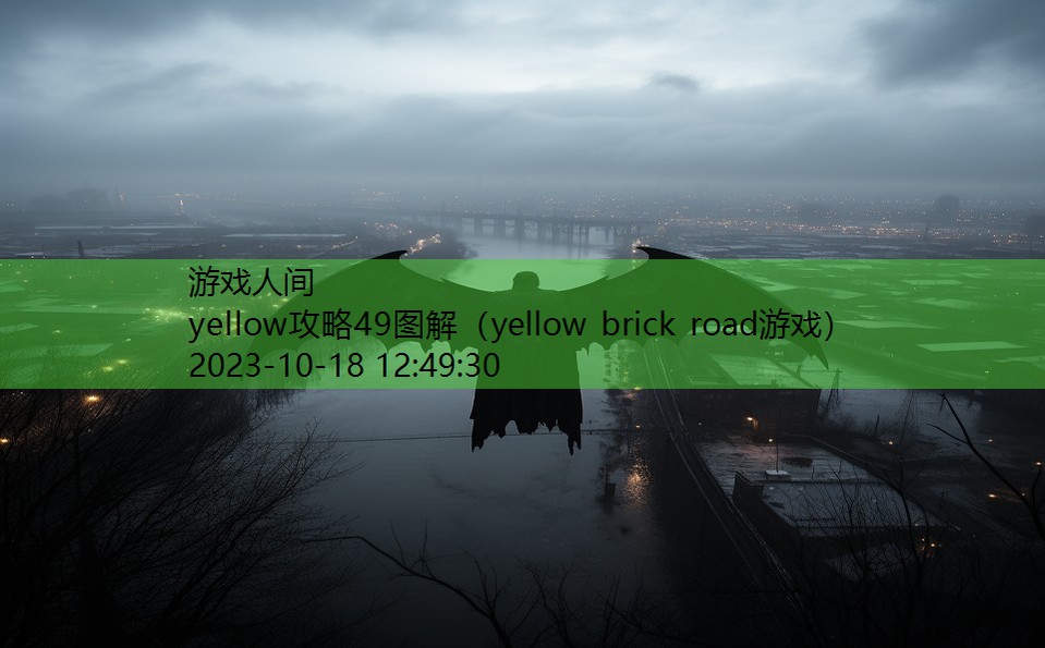 yellow攻略49图解（yellow brick road游戏）