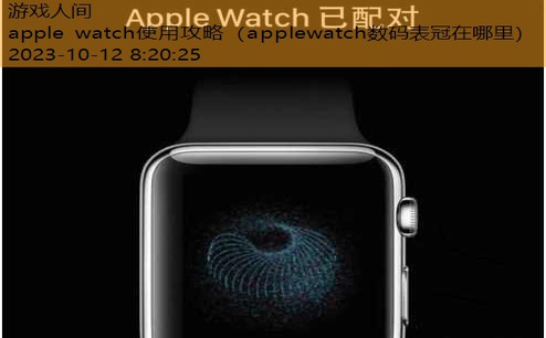 如何配对apple watch