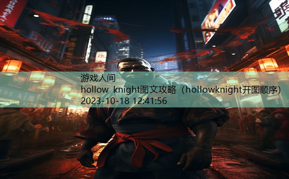 hollow knight图文攻略（hollowknight开图顺序）