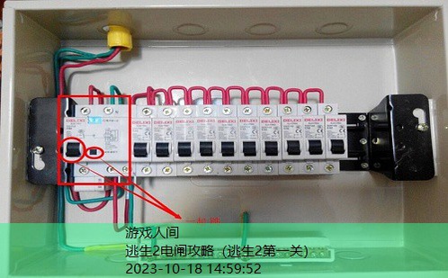 逃生2开电闸那关怎么过