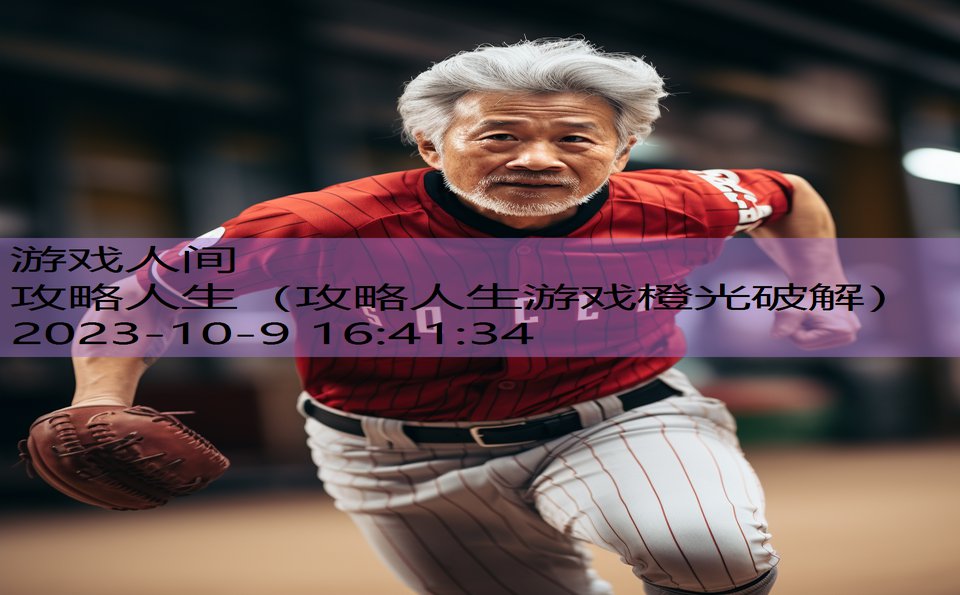 攻略人生（攻略人生游戏橙光破解）