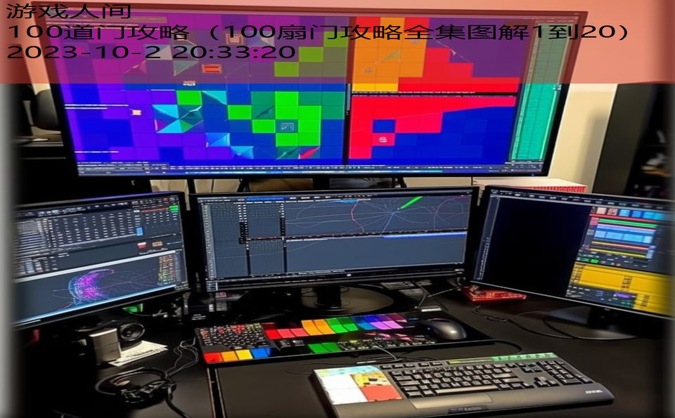 100道门攻略（100扇门攻略全集图解1到20）