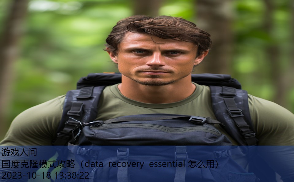 国度克隆模式攻略（data recovery essential 怎么用）