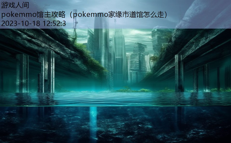 pokemmo馆主攻略（pokemmo家缘市道馆怎么走）