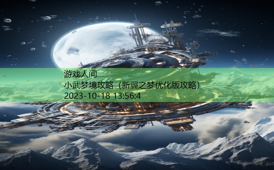 小武梦境攻略（新翼之梦优化版攻略）