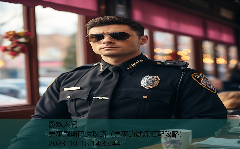 男巫刷斯巴达攻略（男巫的试炼低配攻略）