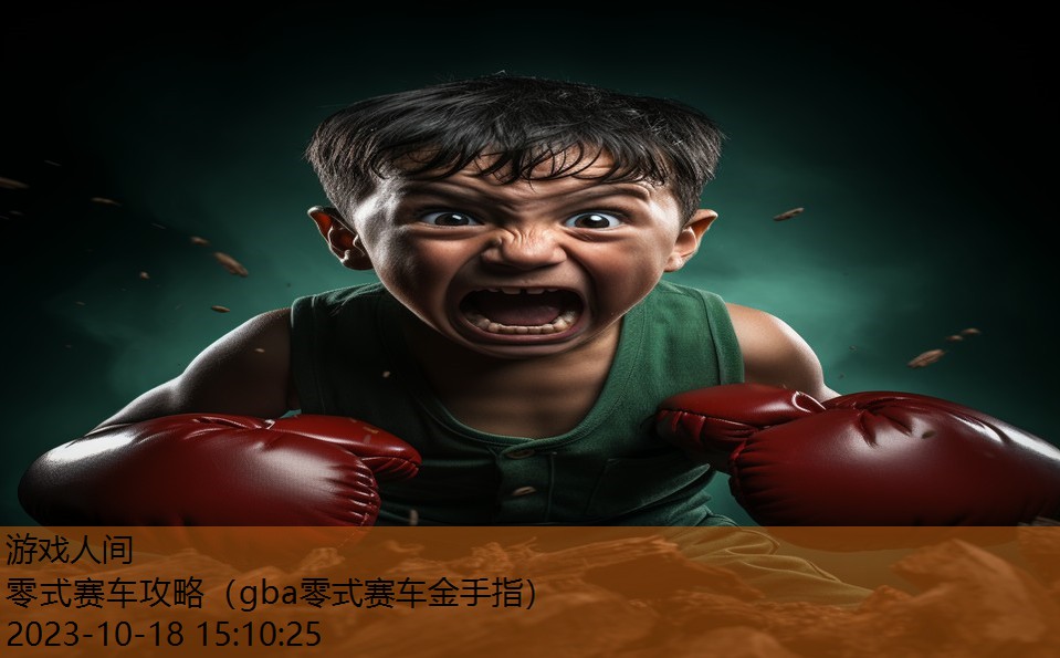 零式赛车攻略（gba零式赛车金手指）