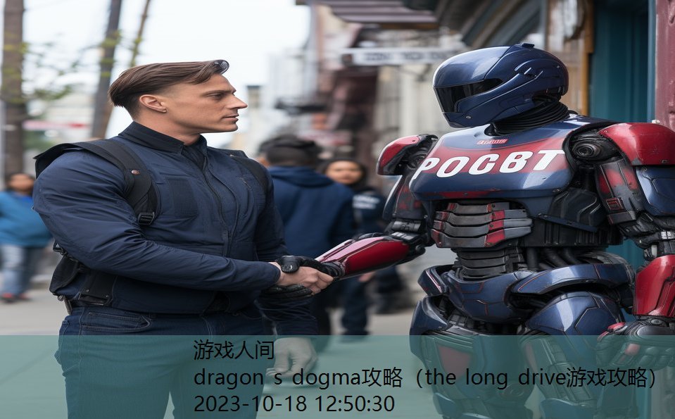 dragon s dogma攻略（the long drive游戏攻略）