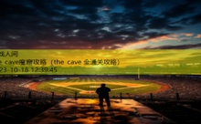 the cave魔窟攻略-游戏人间