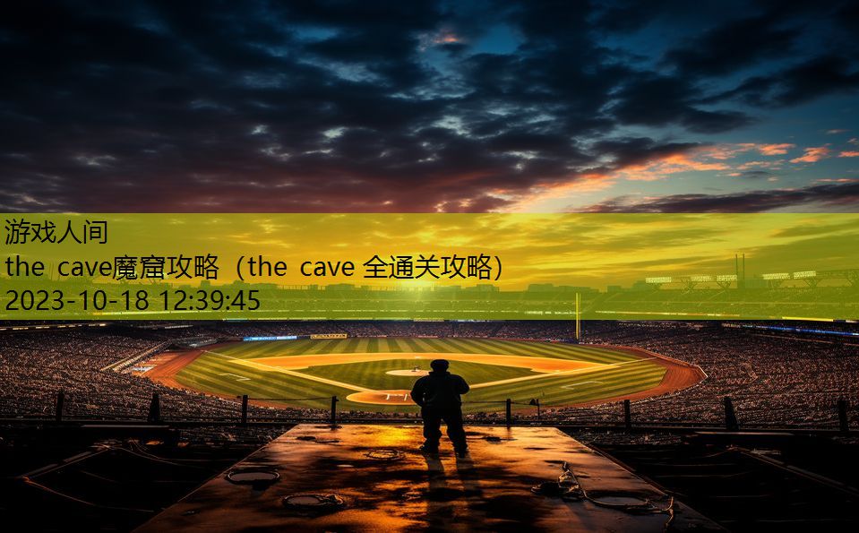 the cave魔窟攻略（the cave 全通关攻略）