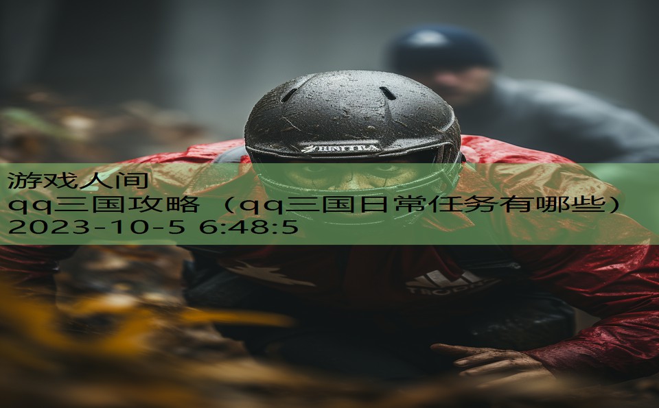 qq三国攻略（qq三国日常任务有哪些）