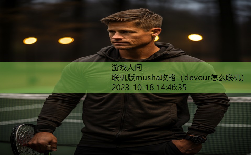 联机版musha攻略（devour怎么联机）