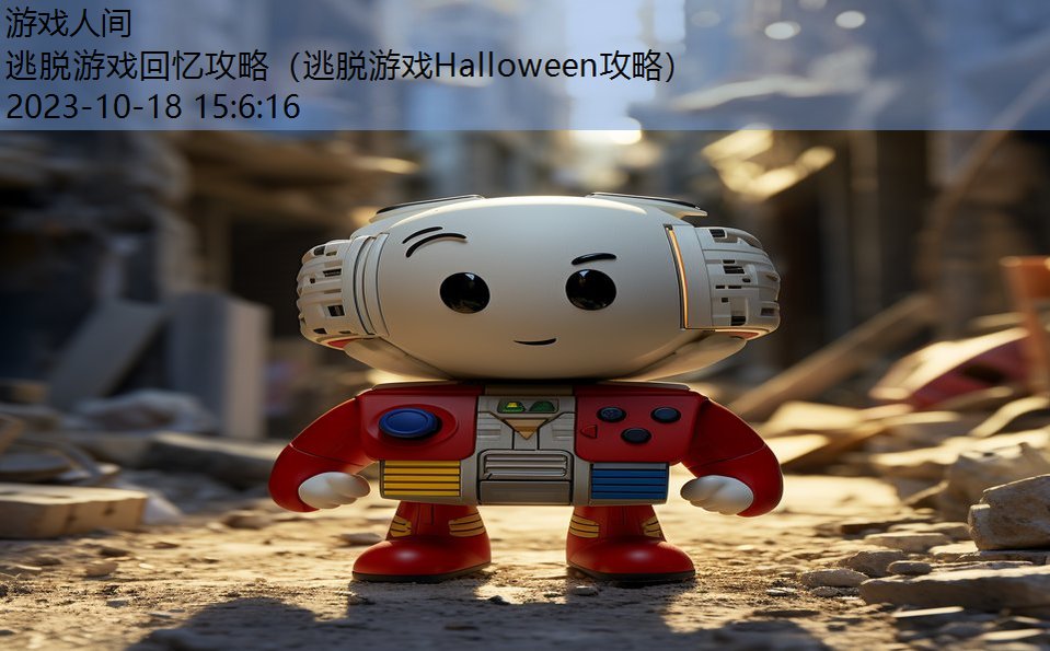 逃脱游戏回忆攻略（逃脱游戏Halloween攻略）