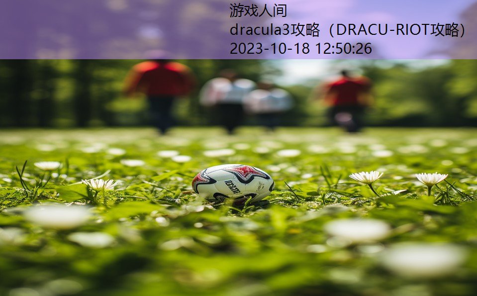 dracula3攻略（DRACU-RIOT攻略）