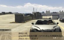 gtaol末日抢劫攻略-游戏人间