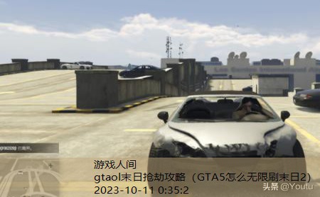 gtaol末日抢劫攻略